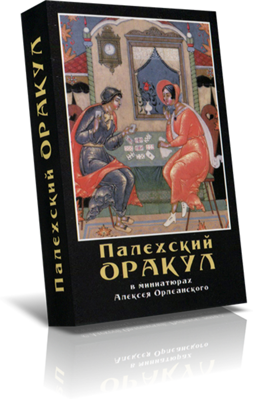 Палехский оракул в миниатюрах Алексея Орлеанского