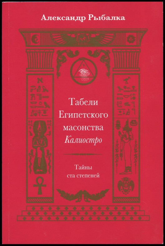 Таро Табели Египетского масонства графа Калиостро