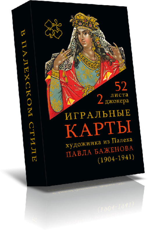Палех Павла Баженова карты игральные в палехском стиле, 52 листа (коробка с дамой)