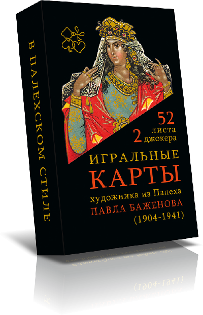 Купить Палех павла баженова карты игральные в палехском стиле, 52 листа ...