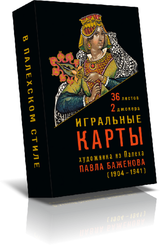 Палех Павла Баженова карты игральные в палехском стиле, 36 листов (коробка с дамой)