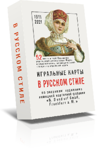 Купить Русский стиль карты игральные - 1000 руб.