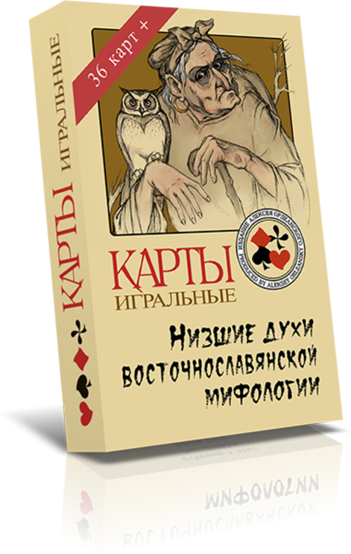 Карты игральные Низшие духи восточнославянской мифологии