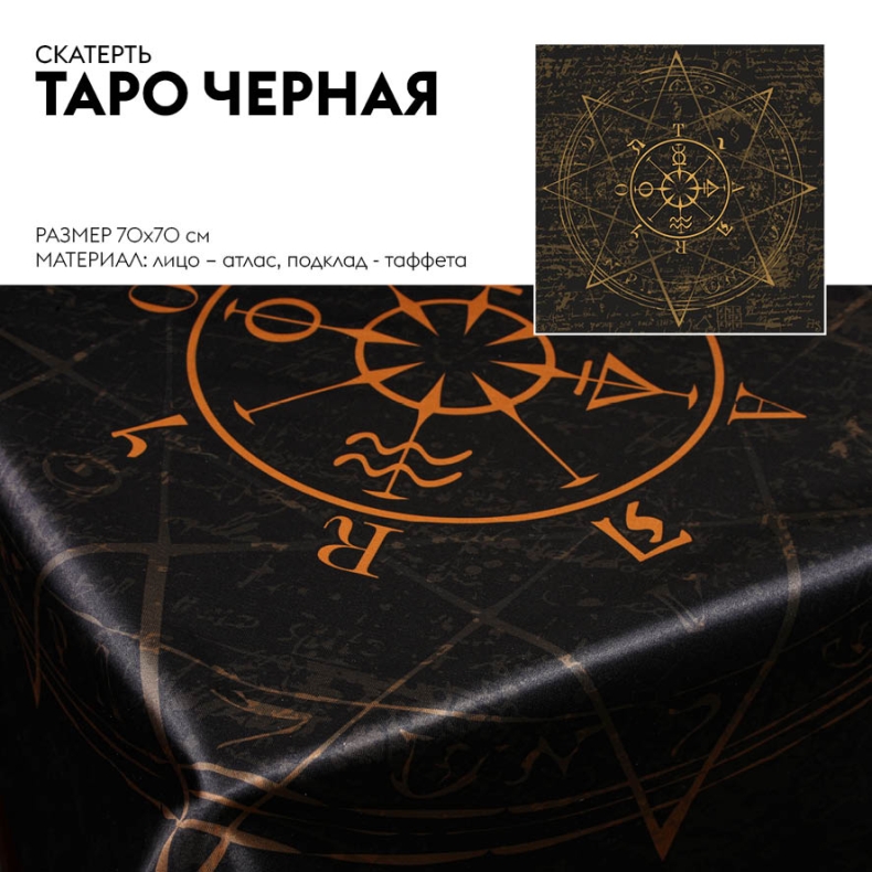 Скатерть для гаданий ТАРО черная