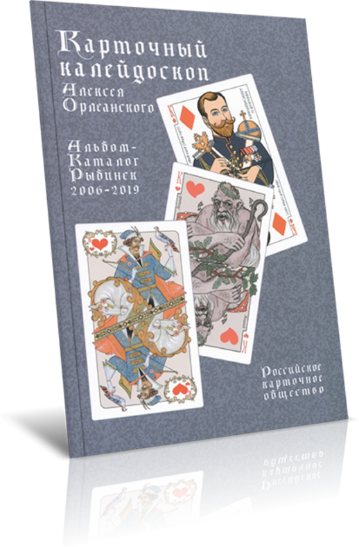 Карточный калейдоскоп Алексея Орлеанского. Альбом-каталог игральных карт 2006-2019